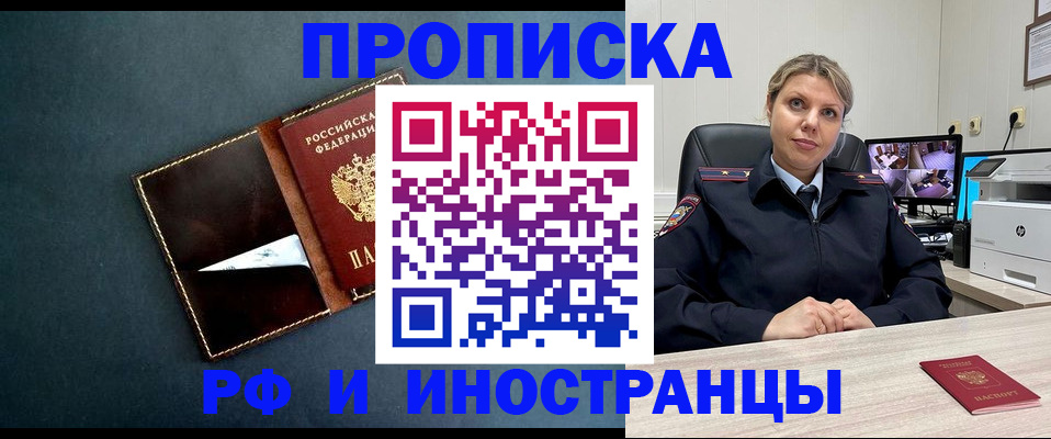 купить прописку в Советском